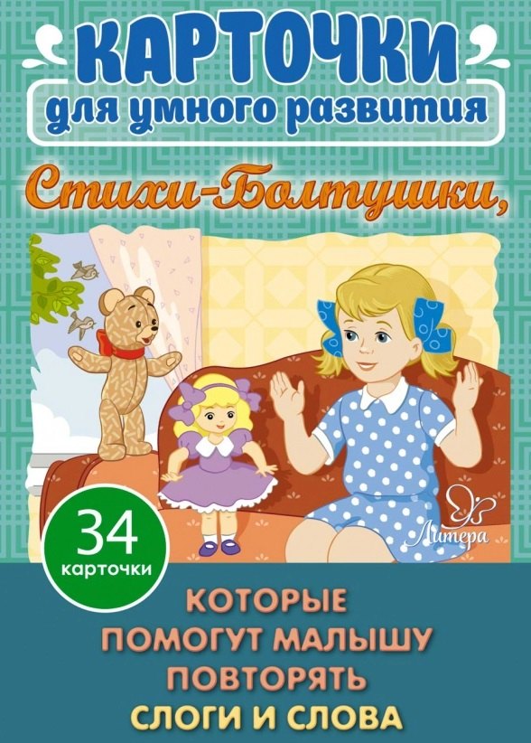 Карточки для умного развития. Стихи-Болтушки. 34 карточки