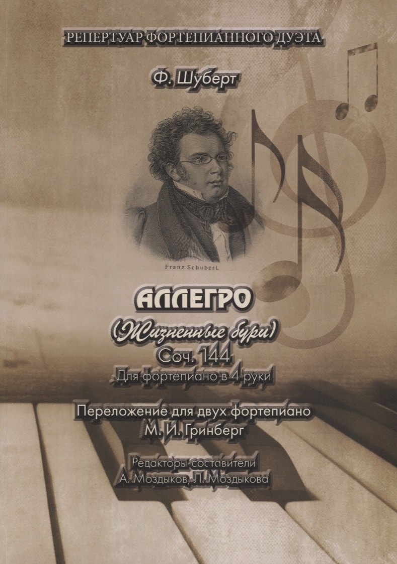 АЛЛЕГРО (Жизненные бури). Соч. 144. Для фортепиано в 4 руки. Переложение для двух фортепиано М.И. Гринберг