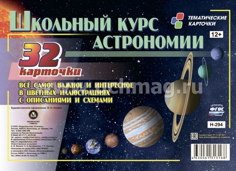 Школьный курс астрономии. Все самое важное и интересное в цветных иллюстрациях с описанием и схемами. 32 карточки
