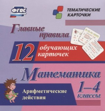 Главные правила. Математика. Арифметические действия. 1-4 классы. 12 обучающих карточек