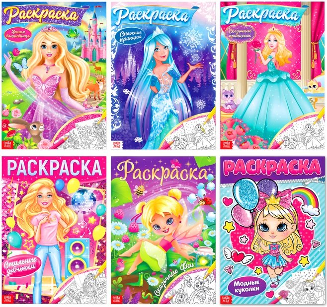 Раскраски для девочек набор «Принцессы» (комплект из 6 книг)