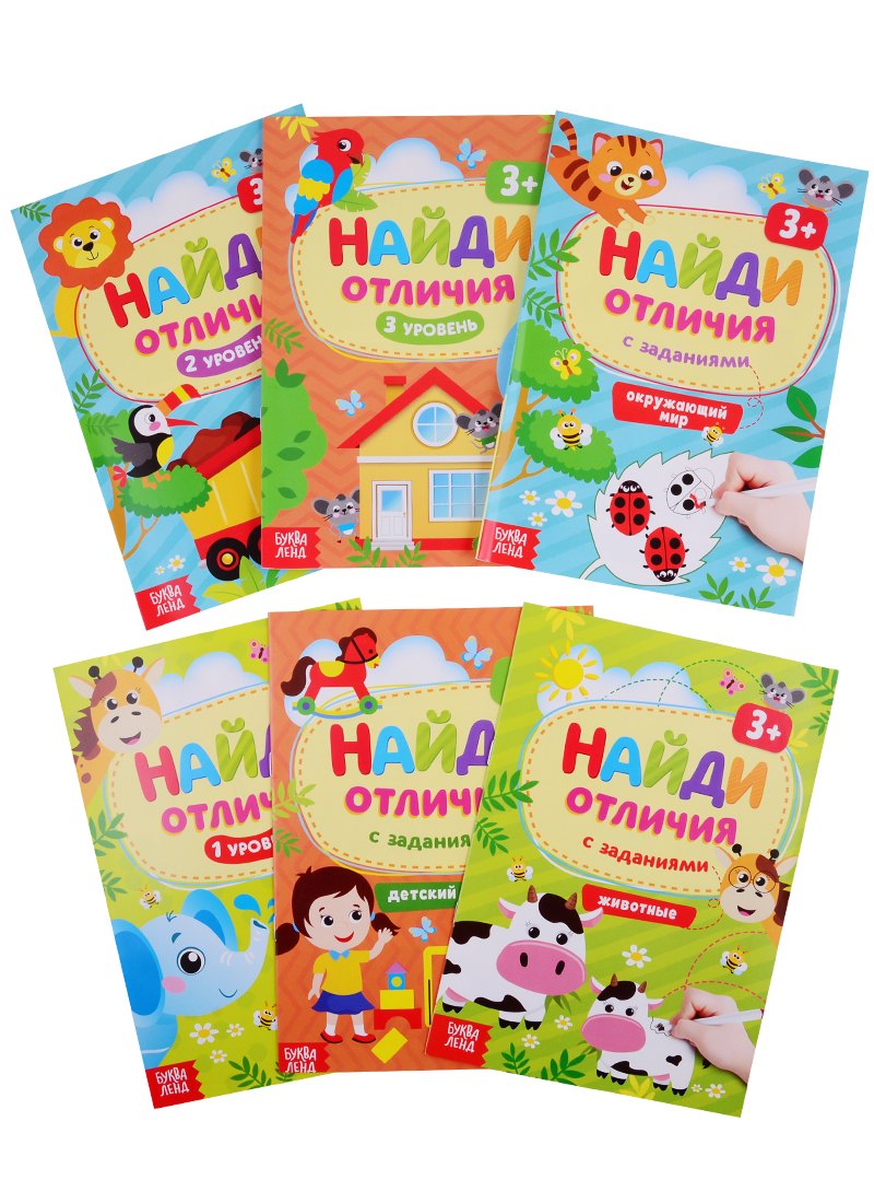 Найди отличия. Для детей от 3 лет (комплект из 6 книг)