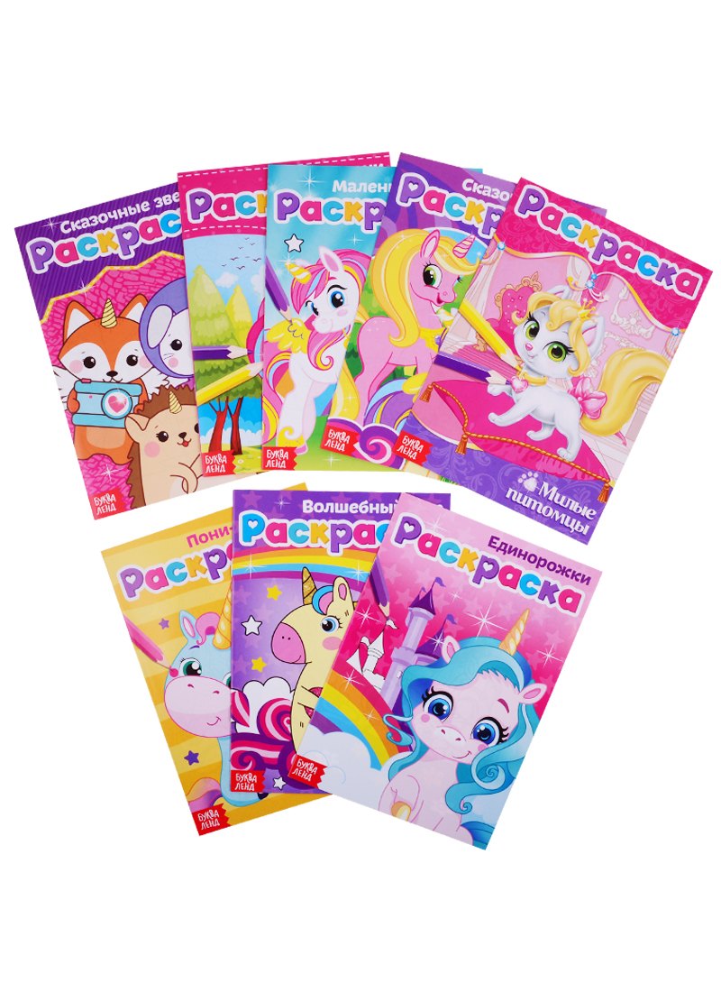 Раскраски набор Для девочек. (комплект из 8 книг)