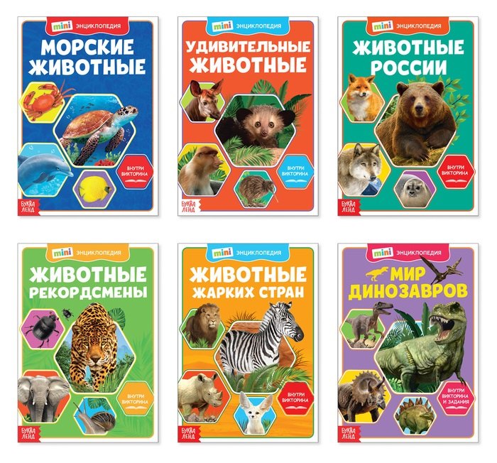 Мир животных. Мини-энциклопедии (комплект из 6 книг)