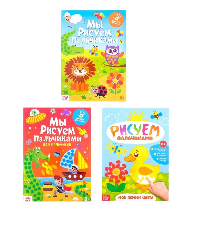 Мы рисуем пальчиками. Набор больших пальчиковых раскрасок "Для мальчиков" (комплект из 3 книг)