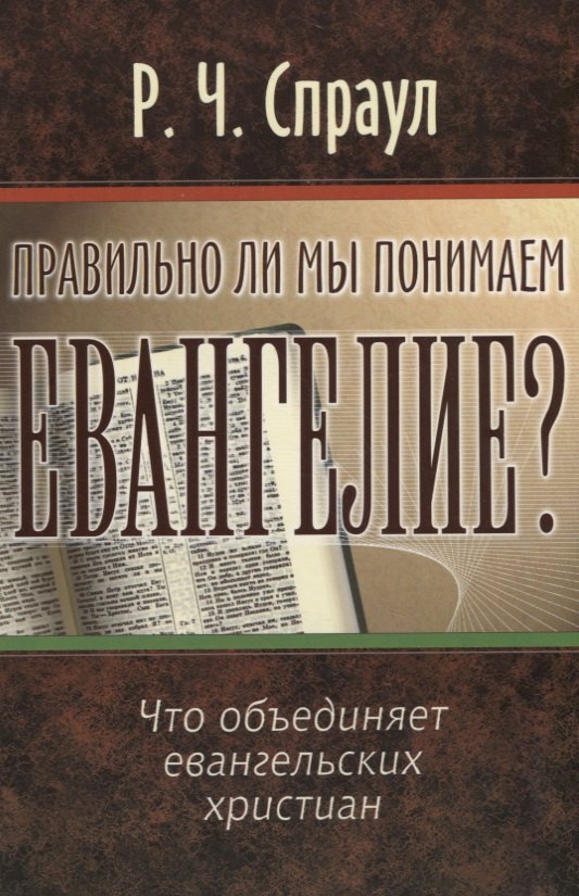 Правильно ли мы понимаем Евангелие?