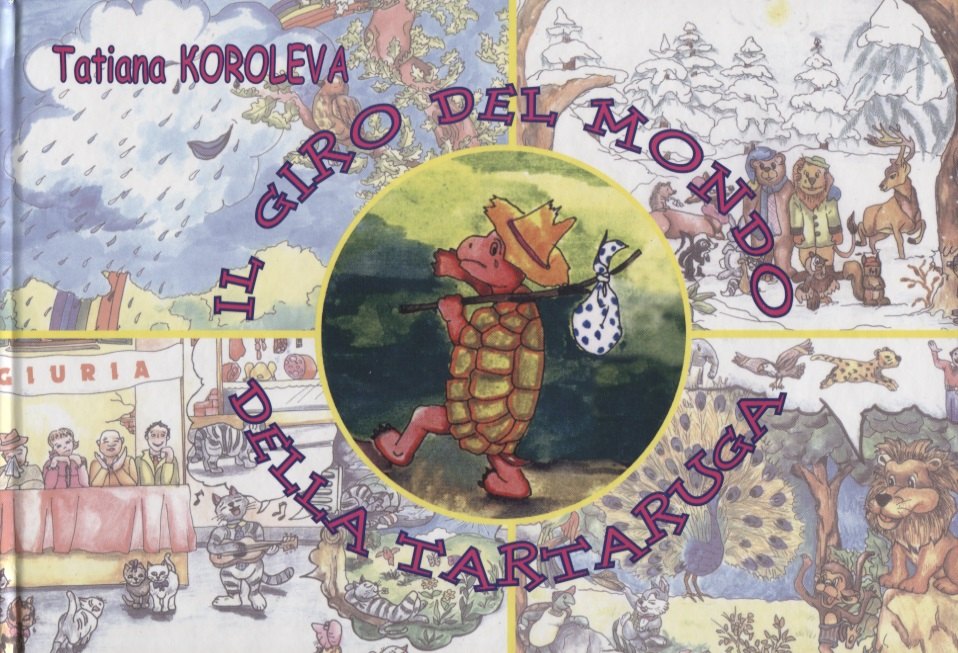 Кругосветное путешествие черепахи