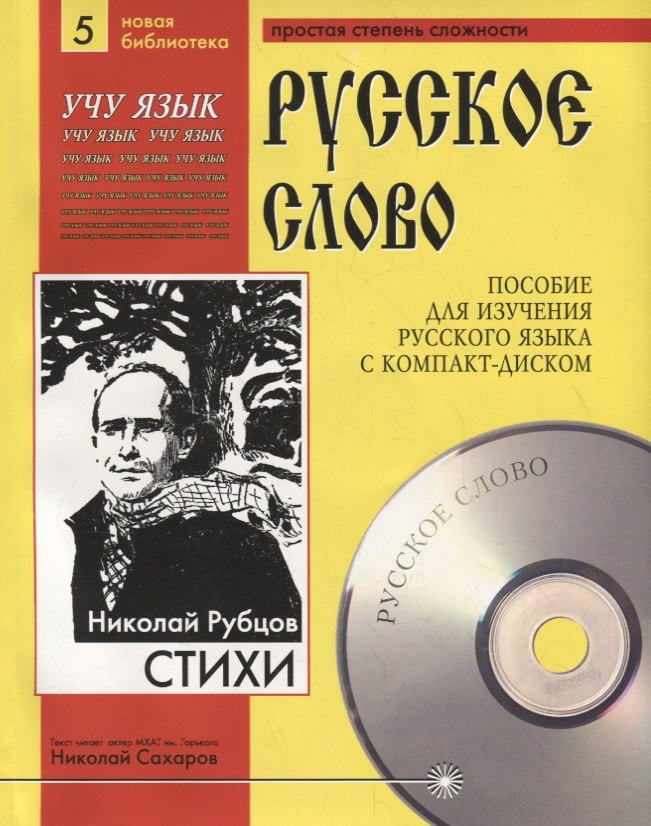 Николай Рубцов. Стихи. Пособие для изучения русского языка с компакт-диском. Простая степень сложности (+CD)