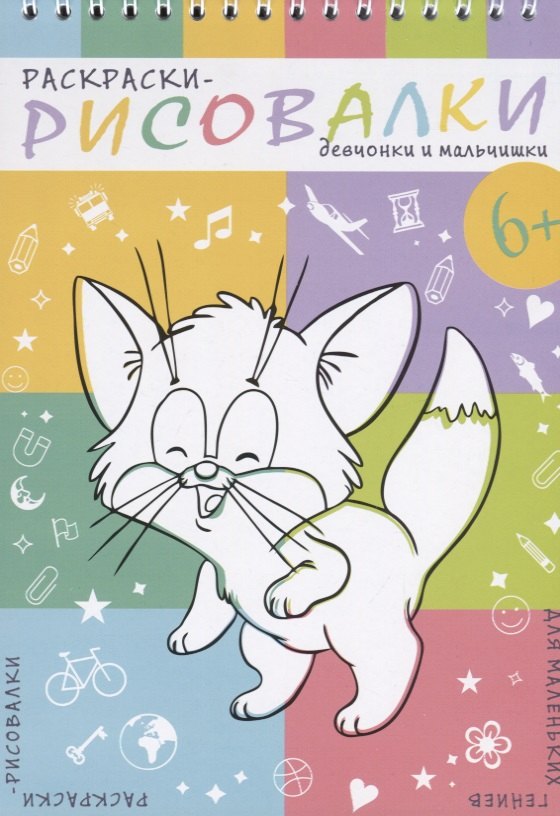 Девчонки и мальчишки. Раскраски-рисовалки