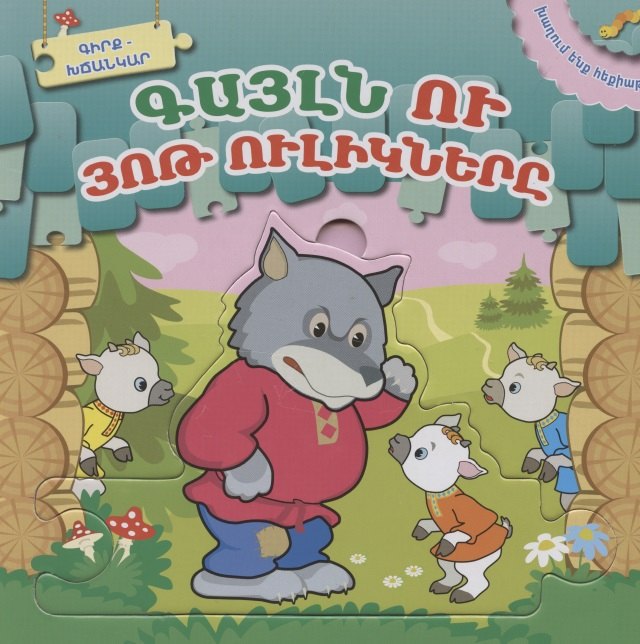 Играем в сказку. Волк и семеро козлят (на армянском языке)