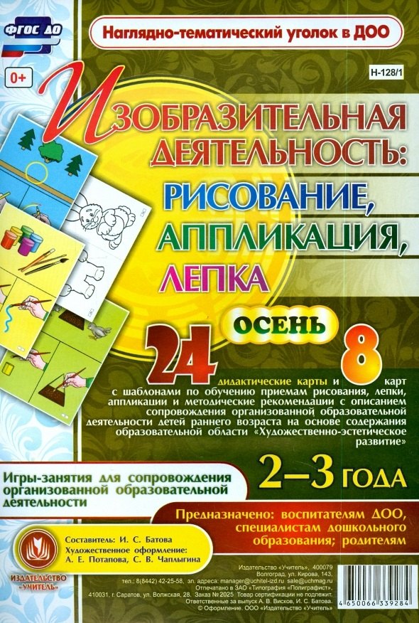 Изобразительная деятельность: рисование, лепка, аппликация. Игры-занятия для сопровождения организованной образовательной деятельности с детьми 2-3 лет. Осень