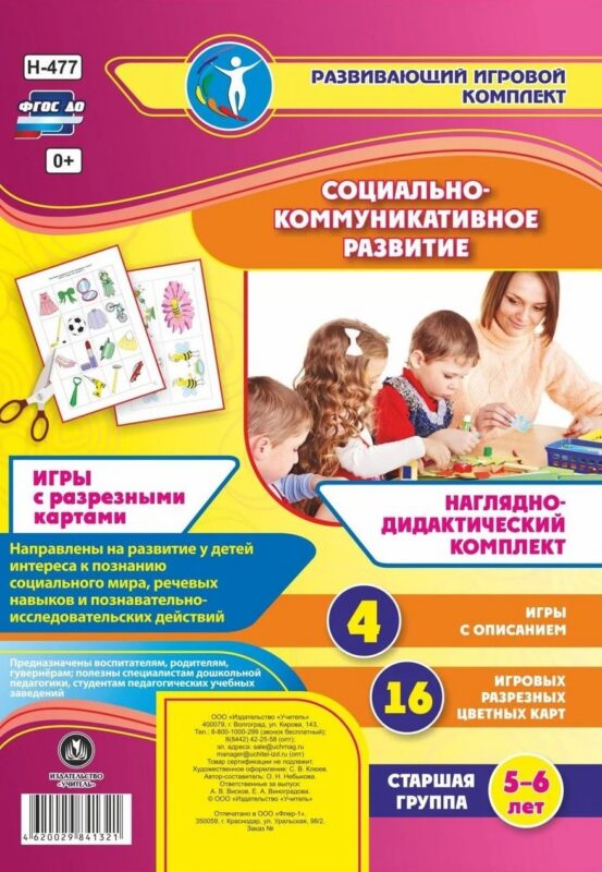 Наглядно-дидактический комплект. Социально-коммуникативное развитие. Игры с разрезными картами. Старшая группа. 5-6 лет