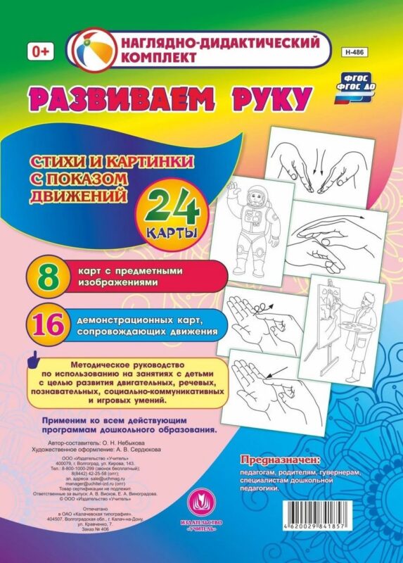 Развиваем руку. Стихи и картинки с показом движений. 24 карты
