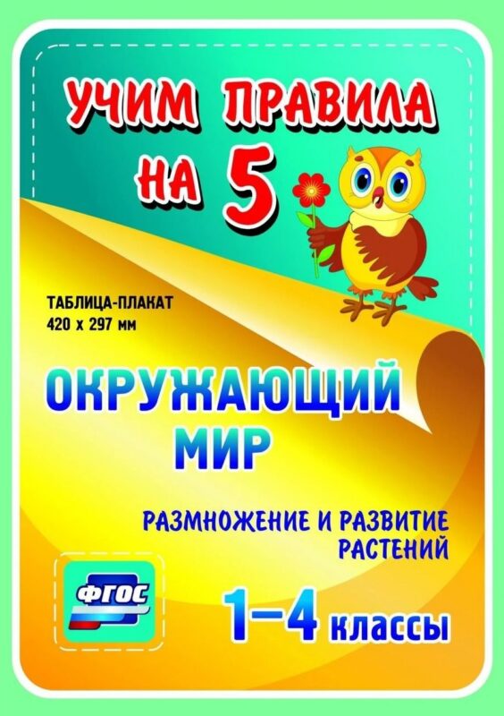 Окружающий мир. Размножение и развитие растений. 1-4 классы. Таблица-плакат