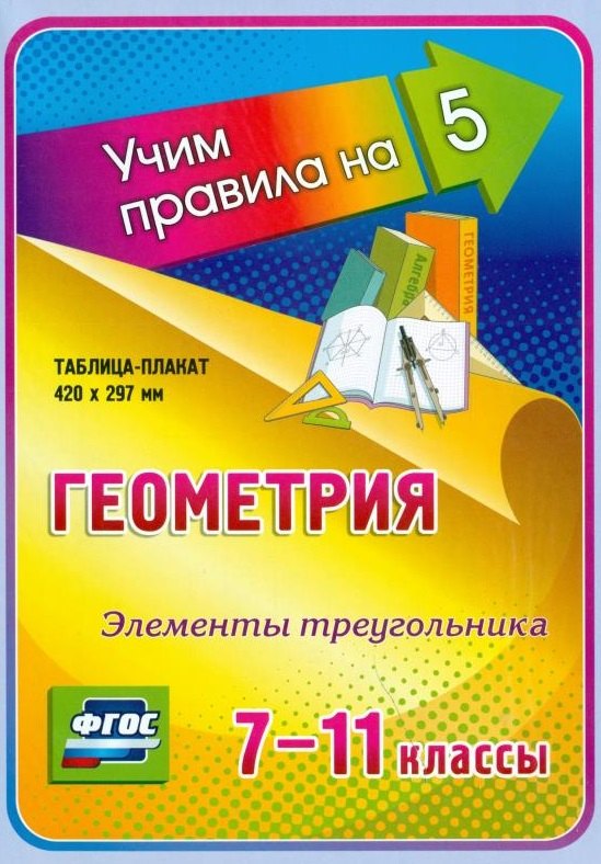 Геометрия. Элементы треугольника. 7-11 классы. Таблица-плакат (420х297)