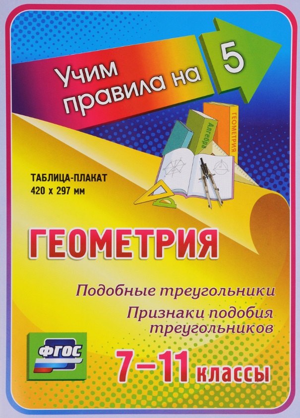 Геометрия. Подобные треугольники. Признаки подобия треугольников. 7-11 классы. Таблица-плакат (420х297)
