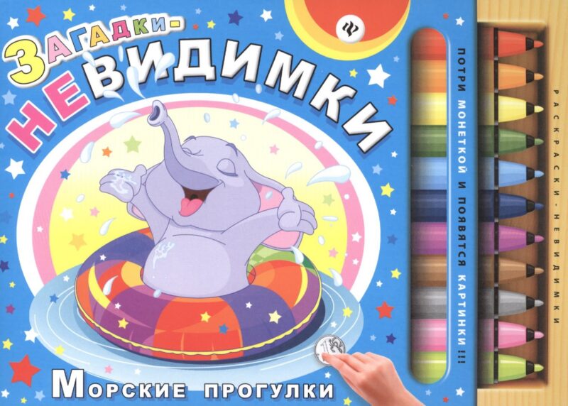 Загадки-невидимки. Морские прогулки