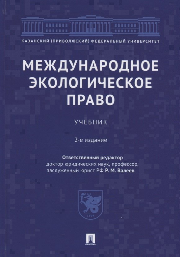 Международное экологическое право. Учебник