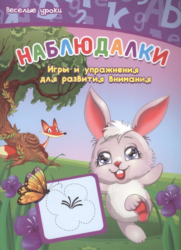 Наблюдалки: игры и упражнения для развития внимания