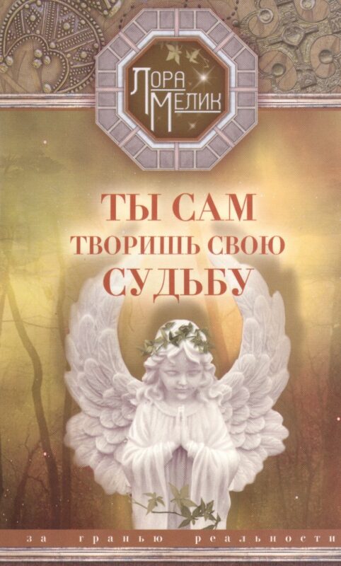 Ты сам творишь свою судьбу. За гранью реальности