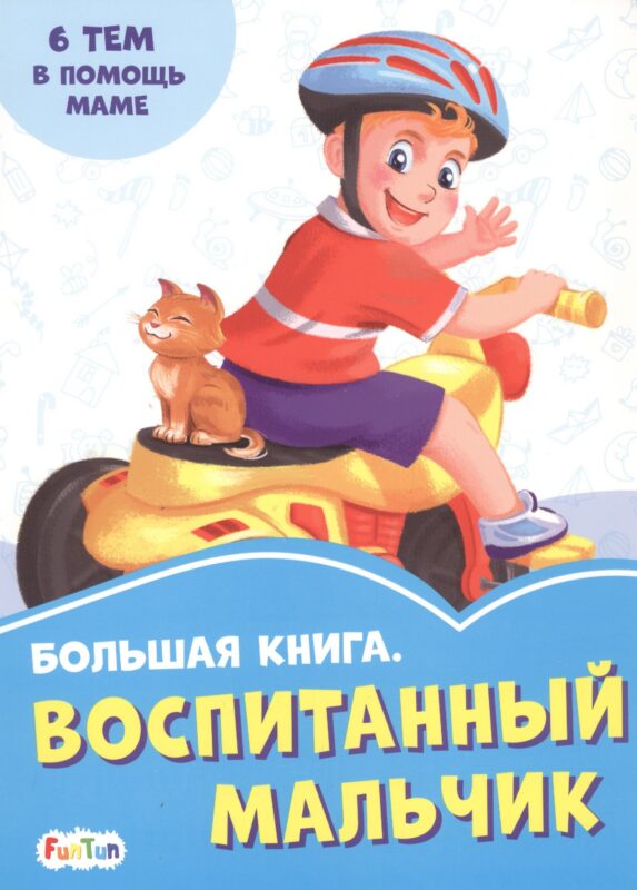 Большая книга. Воспитанный мальчик. 6 тем о помощи маме