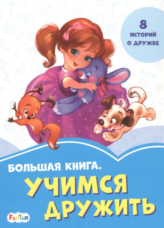 Большая книга. Учимся дружить. 8 историй о дружбе