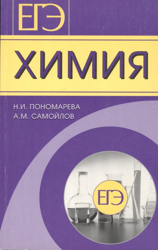 ЕГЭ. Химия. Готовимся с гарантированным успехом!
