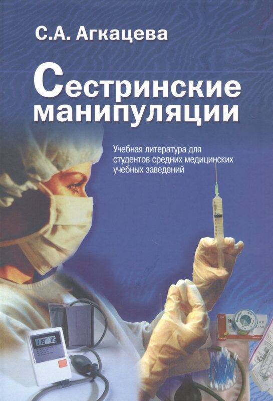 Сестринские манипуляции. Учебник