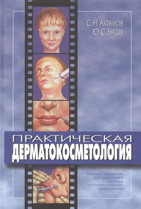 Практическая дерматокосметология. Учебное пособие