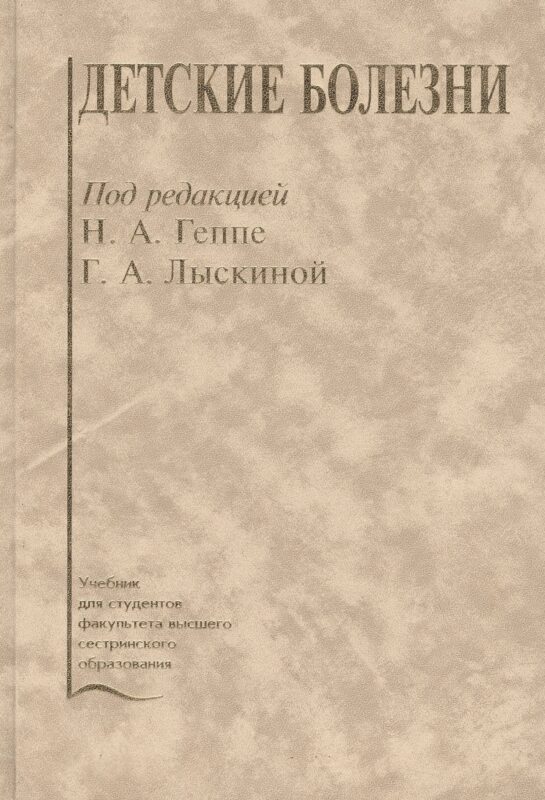 Детские болезни. Учебник