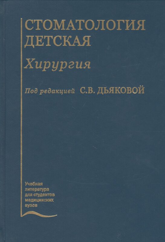 Стоматология детская. Хирургия. Учебник