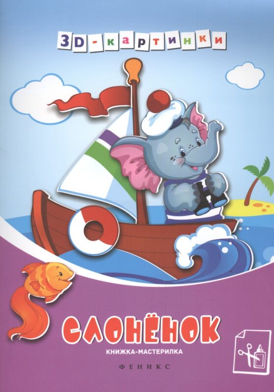 Слоненок: книжка-мастерилка