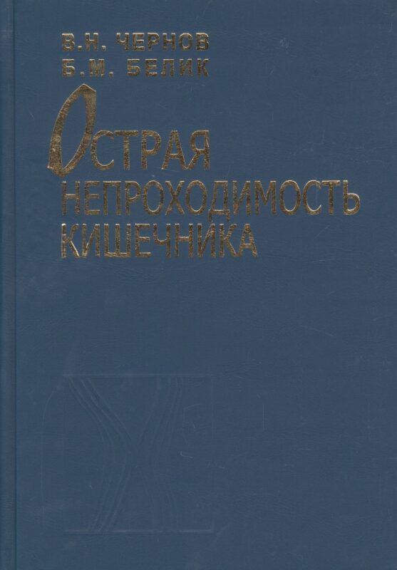 Острая непроходимость кишечника. Руководство для врачей