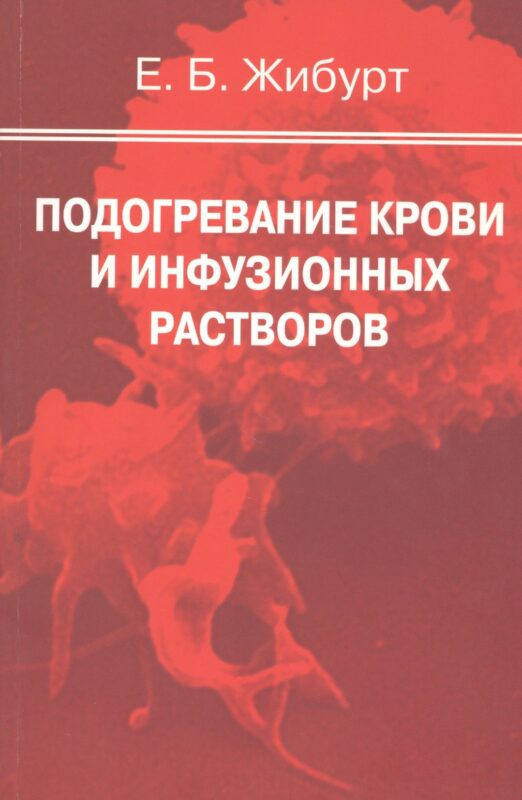 Подогревание крови и инфузионных растворов. Руководство для врачей