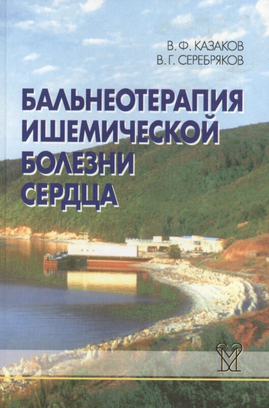 Бальнеотерапия ишемической болезни сердца (интенсивные технологии)