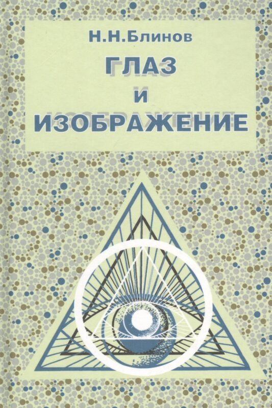 Глаз и изображение