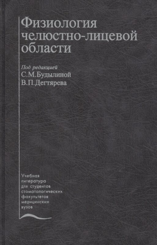 Физиология челюстно-лицевой области. Учебник