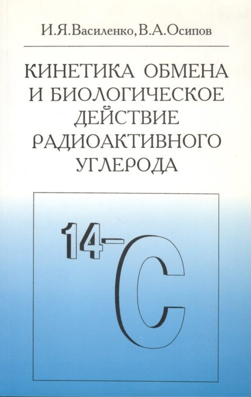 Кинетика обмена и биологическое действие радиоактивного углерода