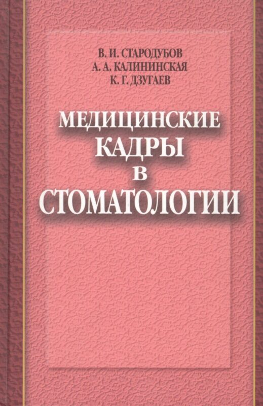 Медицинские кадры в стоматологии