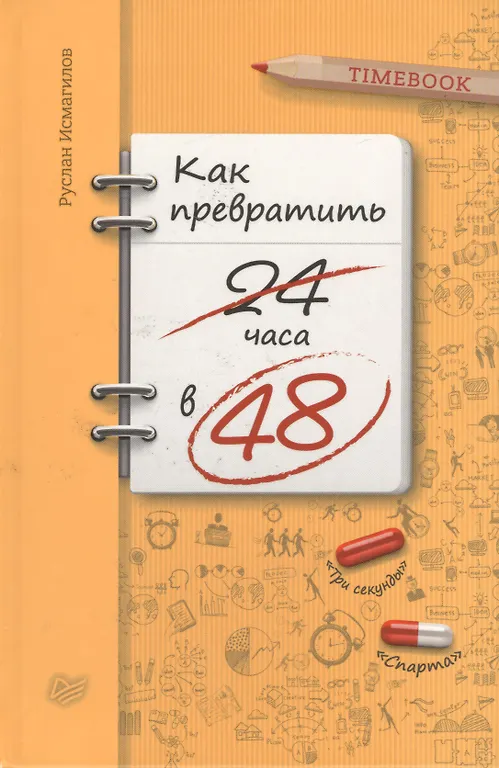 Как превратить 24 часа в 48