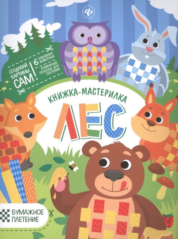 Лес: книжка-мастерилка