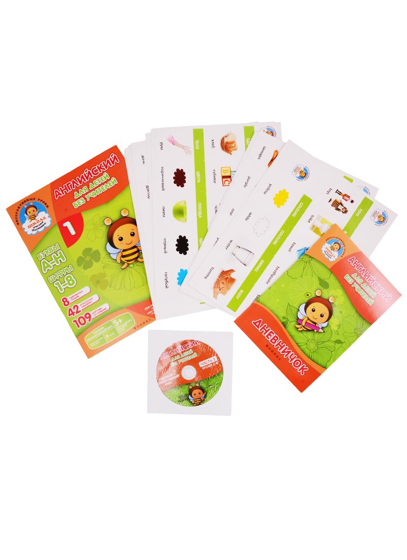 Интерактивное учебное пособие "Английский для детей без учителей" (книга+дневничок+карточки+CD)