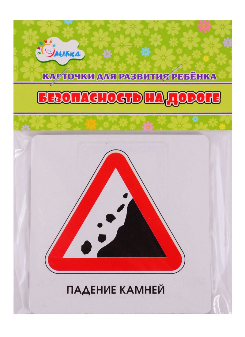 Карточки для развития ребенка "Безопасность на дороге"