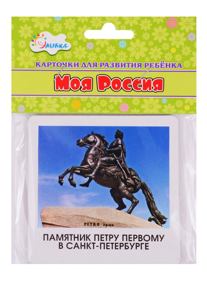 Карточки для развития ребенка "Моя Россия"