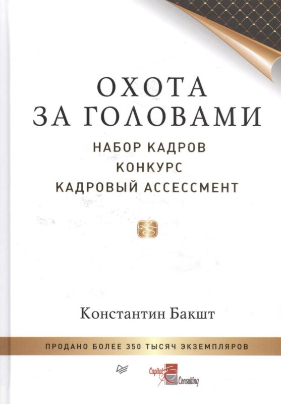Охота за головами: набор кадров, конкурс, кадровый ассессмент
