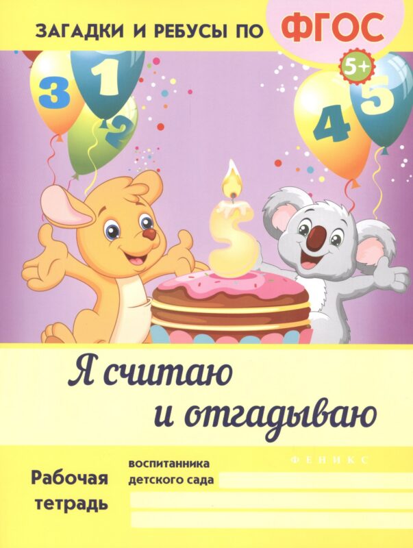 Я считаю и отгадываю. ФГОС