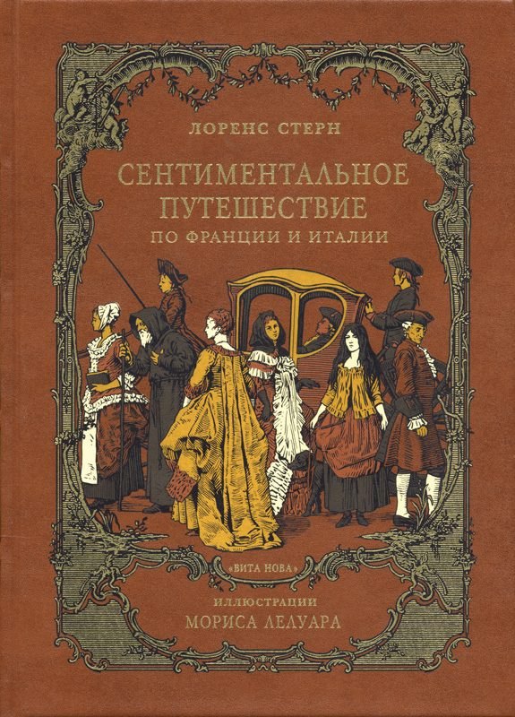 Сентиментальное путешествие по Франции и Италии : Роман, воспоминания, письма, дневник