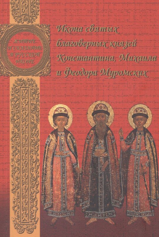 Икона святых благоверных князей Константина, Михаила и Федора Муромских. Александр Казанцев. 1714 год