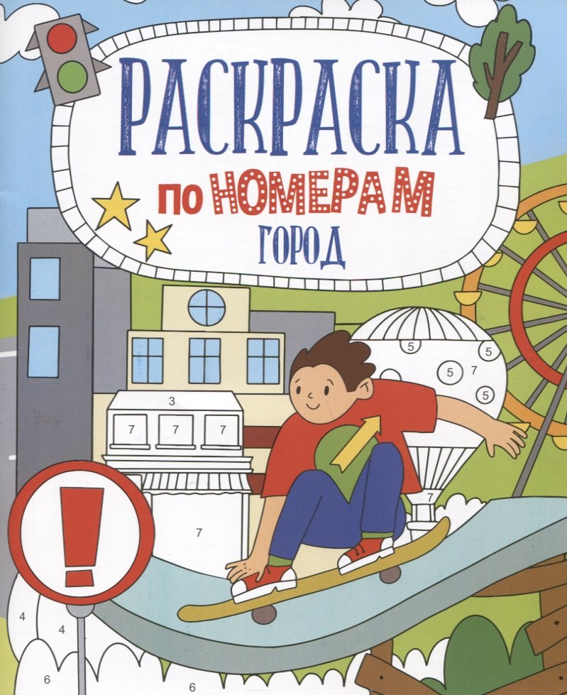 Город. Раскраска по номерам