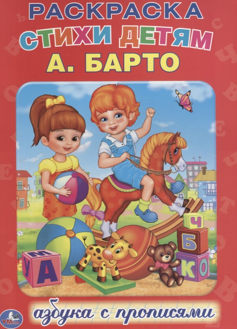 Азбука. Раскраска с Прописями.